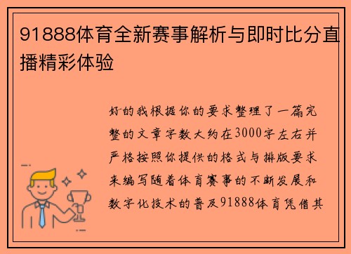 91888体育全新赛事解析与即时比分直播精彩体验