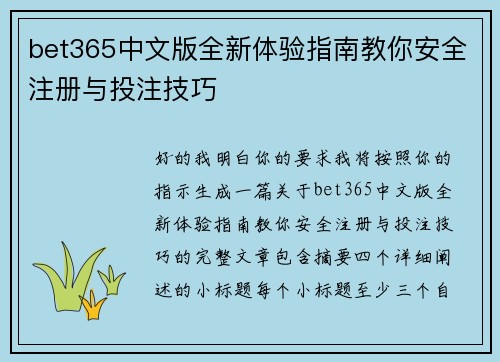 bet365中文版全新体验指南教你安全注册与投注技巧