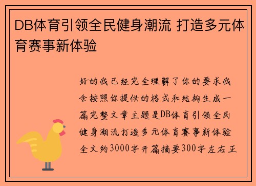 DB体育引领全民健身潮流 打造多元体育赛事新体验