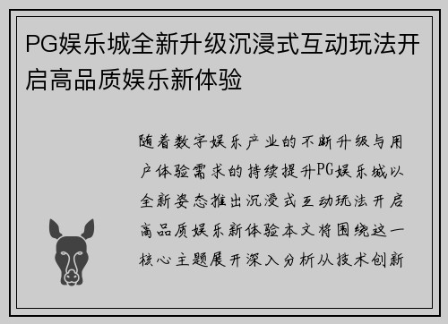 PG娱乐城全新升级沉浸式互动玩法开启高品质娱乐新体验