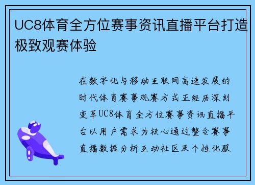 UC8体育全方位赛事资讯直播平台打造极致观赛体验