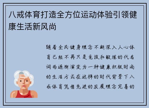 八戒体育打造全方位运动体验引领健康生活新风尚