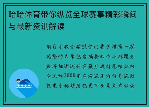 哈哈体育带你纵览全球赛事精彩瞬间与最新资讯解读