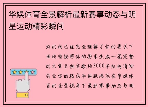 华娱体育全景解析最新赛事动态与明星运动精彩瞬间