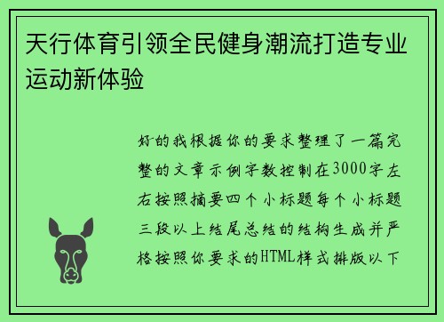 天行体育引领全民健身潮流打造专业运动新体验