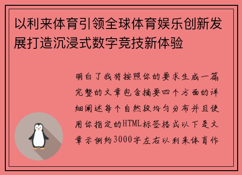 以利来体育引领全球体育娱乐创新发展打造沉浸式数字竞技新体验