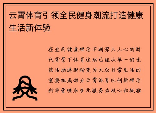 云霄体育引领全民健身潮流打造健康生活新体验