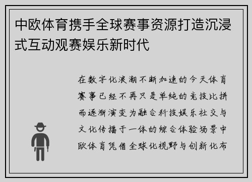 中欧体育携手全球赛事资源打造沉浸式互动观赛娱乐新时代