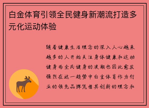 白金体育引领全民健身新潮流打造多元化运动体验