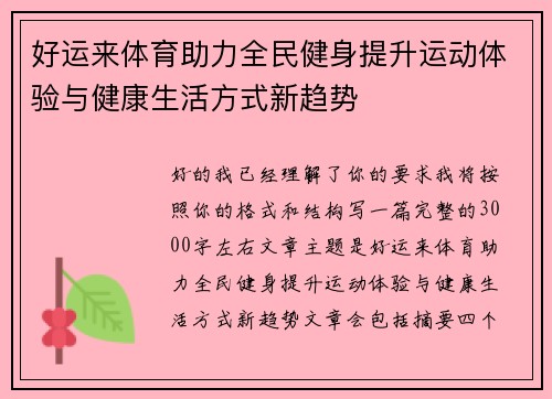 好运来体育助力全民健身提升运动体验与健康生活方式新趋势