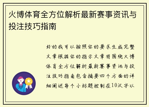 火博体育全方位解析最新赛事资讯与投注技巧指南