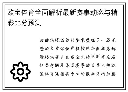 欧宝体育全面解析最新赛事动态与精彩比分预测
