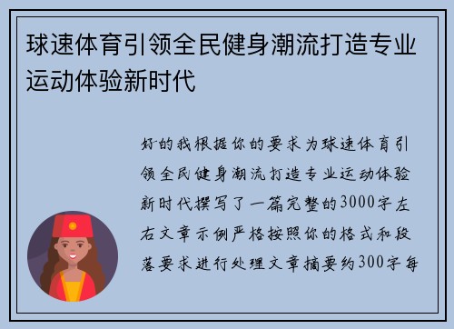 球速体育引领全民健身潮流打造专业运动体验新时代