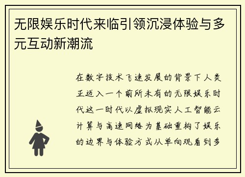 无限娱乐时代来临引领沉浸体验与多元互动新潮流