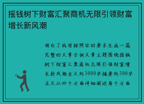 摇钱树下财富汇聚商机无限引领财富增长新风潮