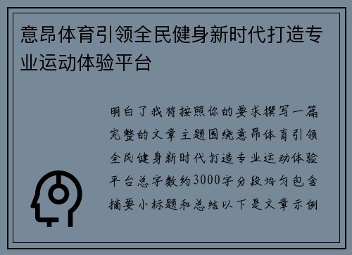 意昂体育引领全民健身新时代打造专业运动体验平台