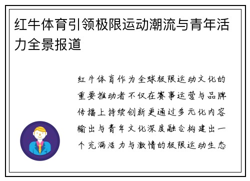 红牛体育引领极限运动潮流与青年活力全景报道