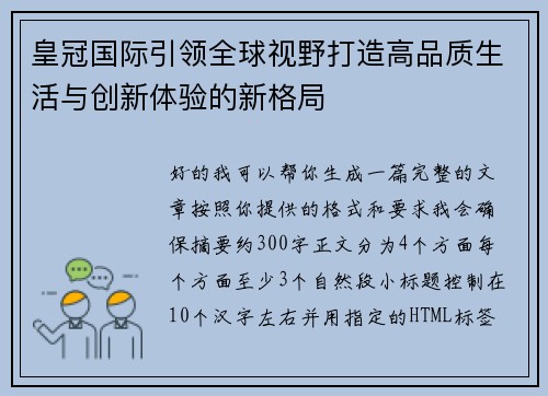 皇冠国际引领全球视野打造高品质生活与创新体验的新格局