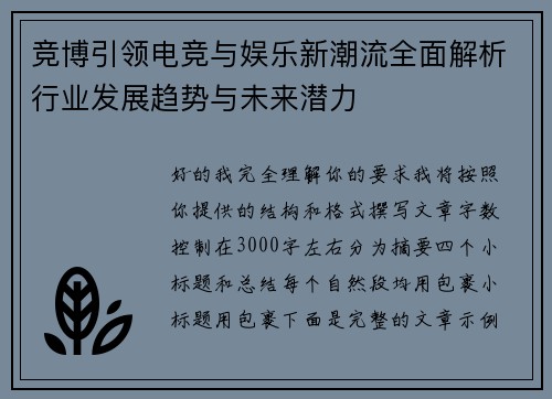 竞博引领电竞与娱乐新潮流全面解析行业发展趋势与未来潜力