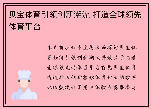 贝宝体育引领创新潮流 打造全球领先体育平台