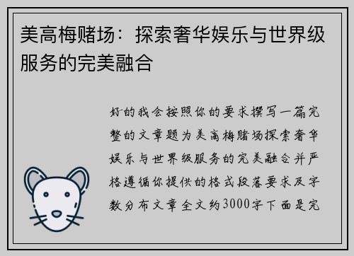 美高梅赌场：探索奢华娱乐与世界级服务的完美融合