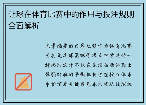 让球在体育比赛中的作用与投注规则全面解析