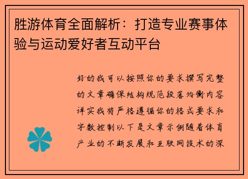 胜游体育全面解析：打造专业赛事体验与运动爱好者互动平台