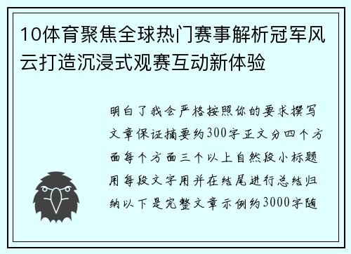 10体育聚焦全球热门赛事解析冠军风云打造沉浸式观赛互动新体验