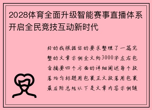 2028体育全面升级智能赛事直播体系开启全民竞技互动新时代