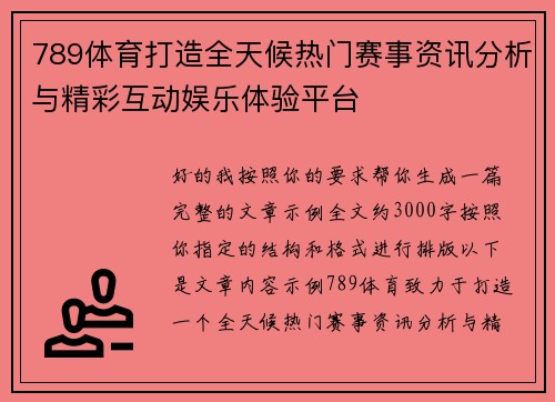 789体育打造全天候热门赛事资讯分析与精彩互动娱乐体验平台