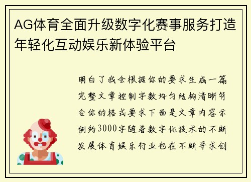 AG体育全面升级数字化赛事服务打造年轻化互动娱乐新体验平台