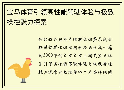 宝马体育引领高性能驾驶体验与极致操控魅力探索