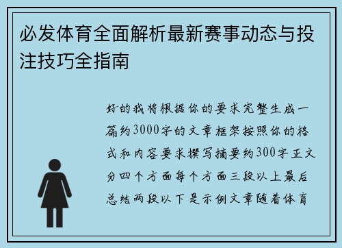 必发体育全面解析最新赛事动态与投注技巧全指南