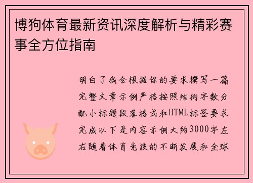 博狗体育最新资讯深度解析与精彩赛事全方位指南