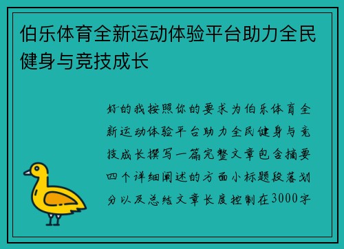 伯乐体育全新运动体验平台助力全民健身与竞技成长