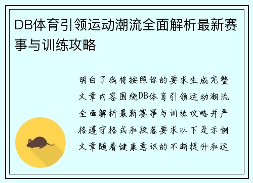 DB体育引领运动潮流全面解析最新赛事与训练攻略