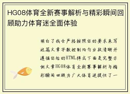 HG08体育全新赛事解析与精彩瞬间回顾助力体育迷全面体验