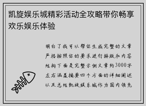 凯旋娱乐城精彩活动全攻略带你畅享欢乐娱乐体验