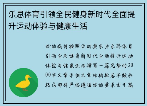 乐思体育引领全民健身新时代全面提升运动体验与健康生活