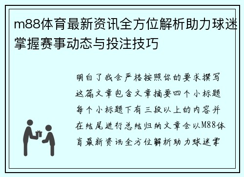 m88体育最新资讯全方位解析助力球迷掌握赛事动态与投注技巧