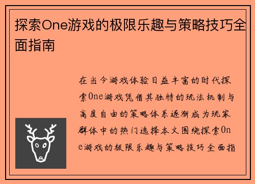 探索One游戏的极限乐趣与策略技巧全面指南