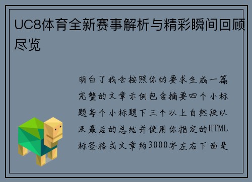 UC8体育全新赛事解析与精彩瞬间回顾尽览