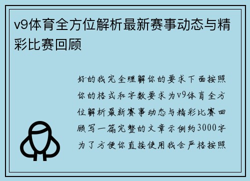 v9体育全方位解析最新赛事动态与精彩比赛回顾