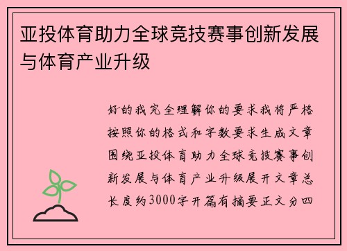 亚投体育助力全球竞技赛事创新发展与体育产业升级