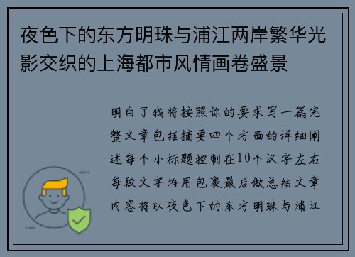 夜色下的东方明珠与浦江两岸繁华光影交织的上海都市风情画卷盛景
