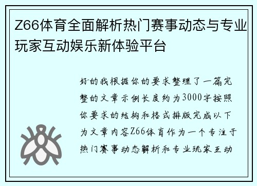 Z66体育全面解析热门赛事动态与专业玩家互动娱乐新体验平台