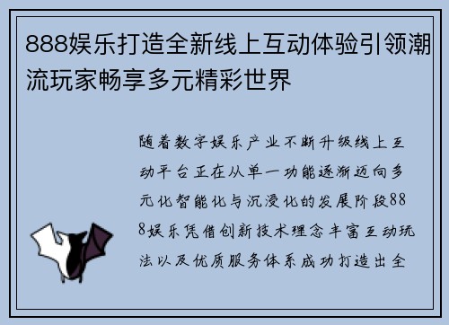 888娱乐打造全新线上互动体验引领潮流玩家畅享多元精彩世界