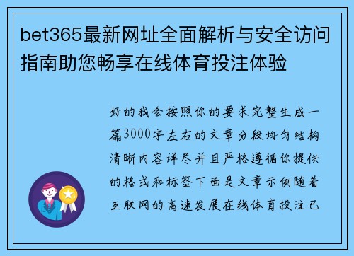 bet365最新网址全面解析与安全访问指南助您畅享在线体育投注体验