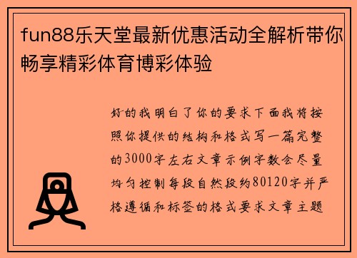 fun88乐天堂最新优惠活动全解析带你畅享精彩体育博彩体验