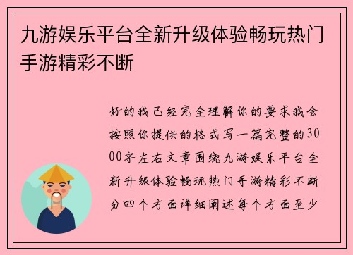 九游娱乐平台全新升级体验畅玩热门手游精彩不断